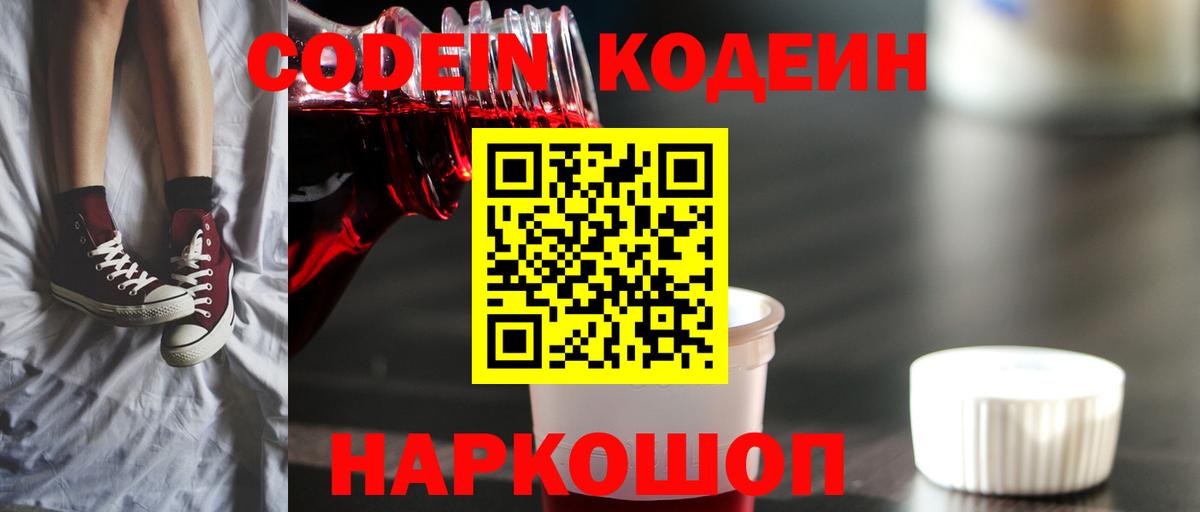 Кодеин напиток Lean (лин) Кстово